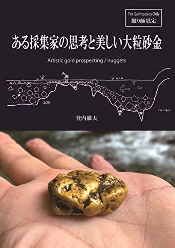 Artistic gold prospecting / nuggets: For Garimpeiros Only (Japanese Edition) Cover