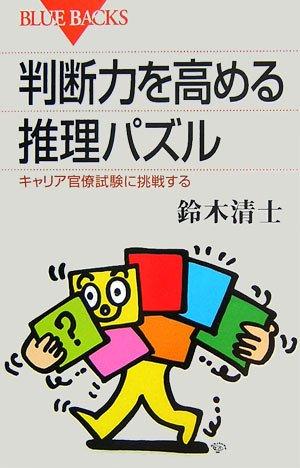 Reasoning puzzles raise the judgment - to challenge the career bureaucracy test (Blue Backs) (2006) ISBN: 4062575221 [Japanese Import] Cover