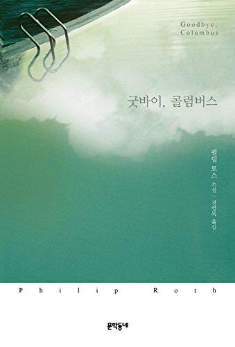 Goodbye Columbus (Korean Edition) Cover