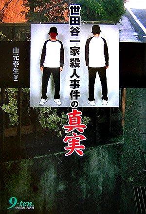 Truth of Setagaya family murders (2007) ISBN: 4861671671 [Japanese Import] Cover