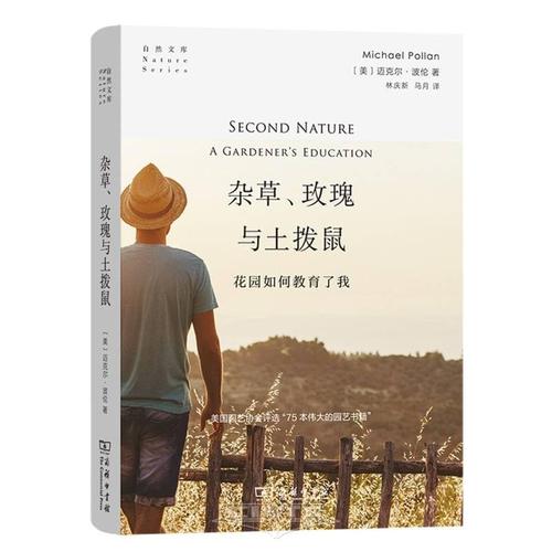 Second Nature A Gardener's Education (Hardcover) (Chinese Edition) Cover