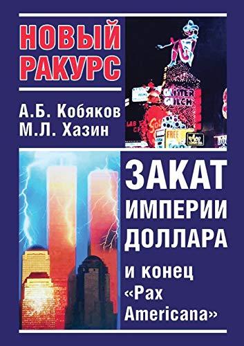 Sunset dollar empire and the end of the Pax Americana (Russian Edition) Cover