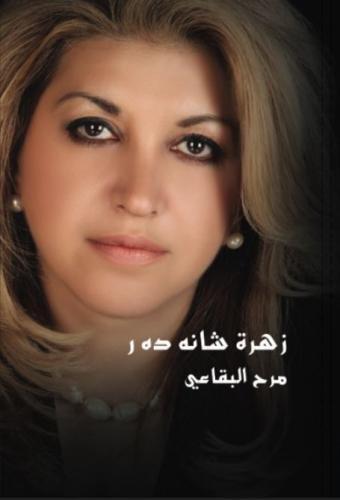 Flour of Shanadar: Poetry (Arabic Edition) Cover
