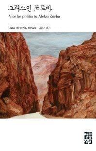 Zorba the Greek (Korean Edition) Cover