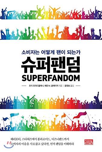 Super Fandom (Korean Edition) Cover