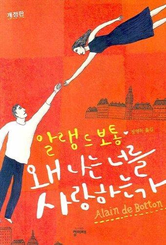 Essays in Love (Korean Edition) : Why Do I Love You? Cover