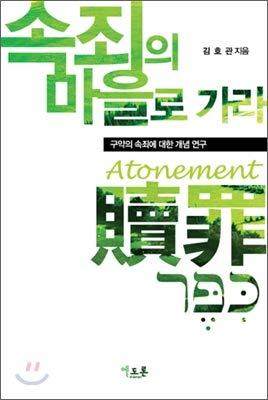 Go to the village of the Atonement. (Korean Edition) Cover