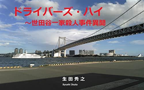 Drivers High: Setagaya Family Murder Case Report (Japanese Edition) Cover